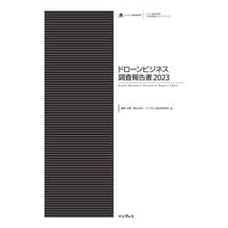 ヨドバシ.com - ドローンビジネス調査報告書2023（インプレス