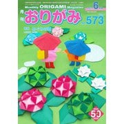 月刊おりがみ 573号（日本折紙協会） [電子書籍]