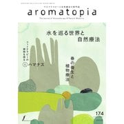 アロマトピア（aromatopia） No.174（国際ケアメイク財団） [電子書籍]