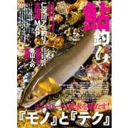 別冊つり人シリーズ 鮎釣り2023（つり人社） [電子書籍]