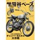 所ジョージの世田谷ベース vol.52（ネコ・パブリッシング） [電子書籍]