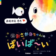 改訳新版 おさかなちゃんの ばいば～い おむかえ きた（学研） [電子書籍]