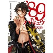 89―長野∞連合―（1）（講談社） [電子書籍]