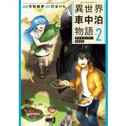 異世界車中泊物語 アウトランナーPHEV（2）（講談社） [電子書籍]