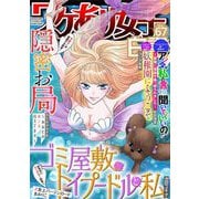 ワケあり女子白書 vol.67（小学館） [電子書籍]