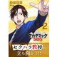 アカデミックSOS 2（小学館） [電子書籍]