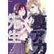 この裏アカ、先生でしょ？ 2（小学館） [電子書籍]