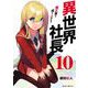 異世界社長 魔王軍で成り上がる！ 10（小学館） [電子書籍]