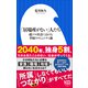 「居場所がない」人たち ～超ソロ社会における幸福のコミュニティ論～（小学館新書）（小学館） [電子書籍]