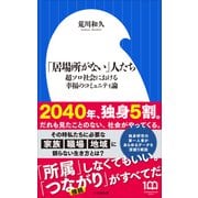 「居場所がない」人たち ～超ソロ社会における幸福のコミュニティ論～（小学館新書）（小学館） [電子書籍]