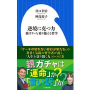 逆境に克つ力～親ガチャを乗り越える哲学～（小学館新書）（小学館） [電子書籍]