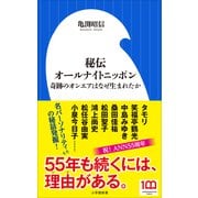 秘伝オールナイトニッポン～奇跡のオンエアはなぜ生まれたか～（小学館新書）（小学館） [電子書籍]