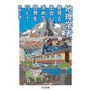 地理学者、発見と出会いを求めて世界を行く！（筑摩書房） [電子書籍]