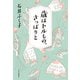 歳はトルもの、さっぱりと（中央公論新社） [電子書籍]