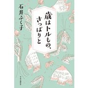 歳はトルもの、さっぱりと（中央公論新社） [電子書籍]