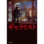 ギャラリスト（中央公論新社） [電子書籍]