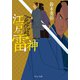 江戸の雷神 死化粧（中央公論新社） [電子書籍]