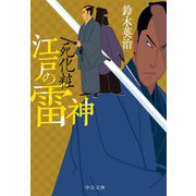 江戸の雷神 死化粧（中央公論新社） [電子書籍]