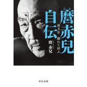 完本 麿赤兒自伝 憂き世 戯れて候ふ（中央公論新社） [電子書籍]