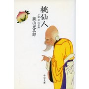 桃仙人 小説 深沢七郎（中央公論新社） [電子書籍]