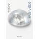 完璧な病室（中央公論新社） [電子書籍]