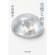 完璧な病室（中央公論新社） [電子書籍]