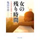 女の残り時間 ときめきは突然、やってくる（中央公論新社） [電子書籍]
