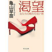 渇望 女たちの終わらない旅（中央公論新社） [電子書籍]