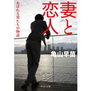 妻と恋人 おぼれる男たちの物語（中央公論新社） [電子書籍]
