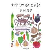 わたしの献立日記（中央公論新社） [電子書籍]