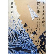 ターミナルから荒れ地へ 「アメリカ」なき時代のアメリカ文学（中央公論新社） [電子書籍]