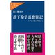 落下傘学長奮闘記 大学法人化の現場から（中央公論新社） [電子書籍]