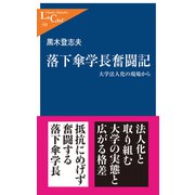 落下傘学長奮闘記 大学法人化の現場から（中央公論新社） [電子書籍]