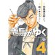 竜馬がゆく 4（文藝春秋） [電子書籍]