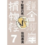 下駄貫の死 鎌倉河岸捕物控<七の巻>（文藝春秋） [電子書籍]