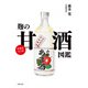 元気をつくる！麹の甘酒図鑑（主婦の友社） [電子書籍]