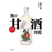元気をつくる！麹の甘酒図鑑（主婦の友社） [電子書籍]