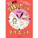 決まった時間に起きて食べるだけ 10時間空腹リセットダイエット（主婦の友社） [電子書籍]
