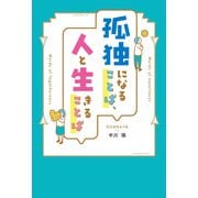 孤独になることば、人と生きることば（扶桑社） [電子書籍]