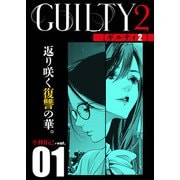 GUILTY2 連載版 第1話「罪（1）」（少年画報社） [電子書籍]
