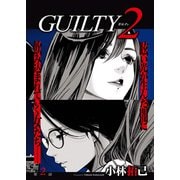 GUILTY2 連載版 第2話「罪（2）」（少年画報社） [電子書籍]