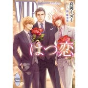VIP はつ恋 【電子特典付き】（講談社） [電子書籍]