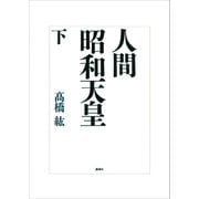 人間 昭和天皇（下）（講談社） [電子書籍]