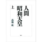 人間 昭和天皇（上）（講談社） [電子書籍]