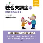 新版 統合失調症 病気の理解と治療法（講談社） [電子書籍]