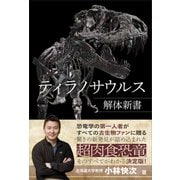 ティラノサウルス解体新書（講談社） [電子書籍]