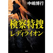 検察特捜 レディライオン（講談社） [電子書籍]