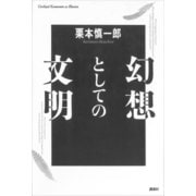 幻想としての文明（講談社） [電子書籍]