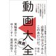動画大全（SBクリエイティブ） [電子書籍]