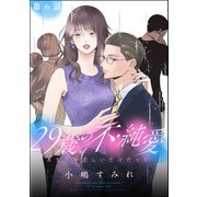 29歳の不・純愛 ～あなたが恋しいだけだった～（分冊版） 【第6話】（ぶんか社） [電子書籍]
